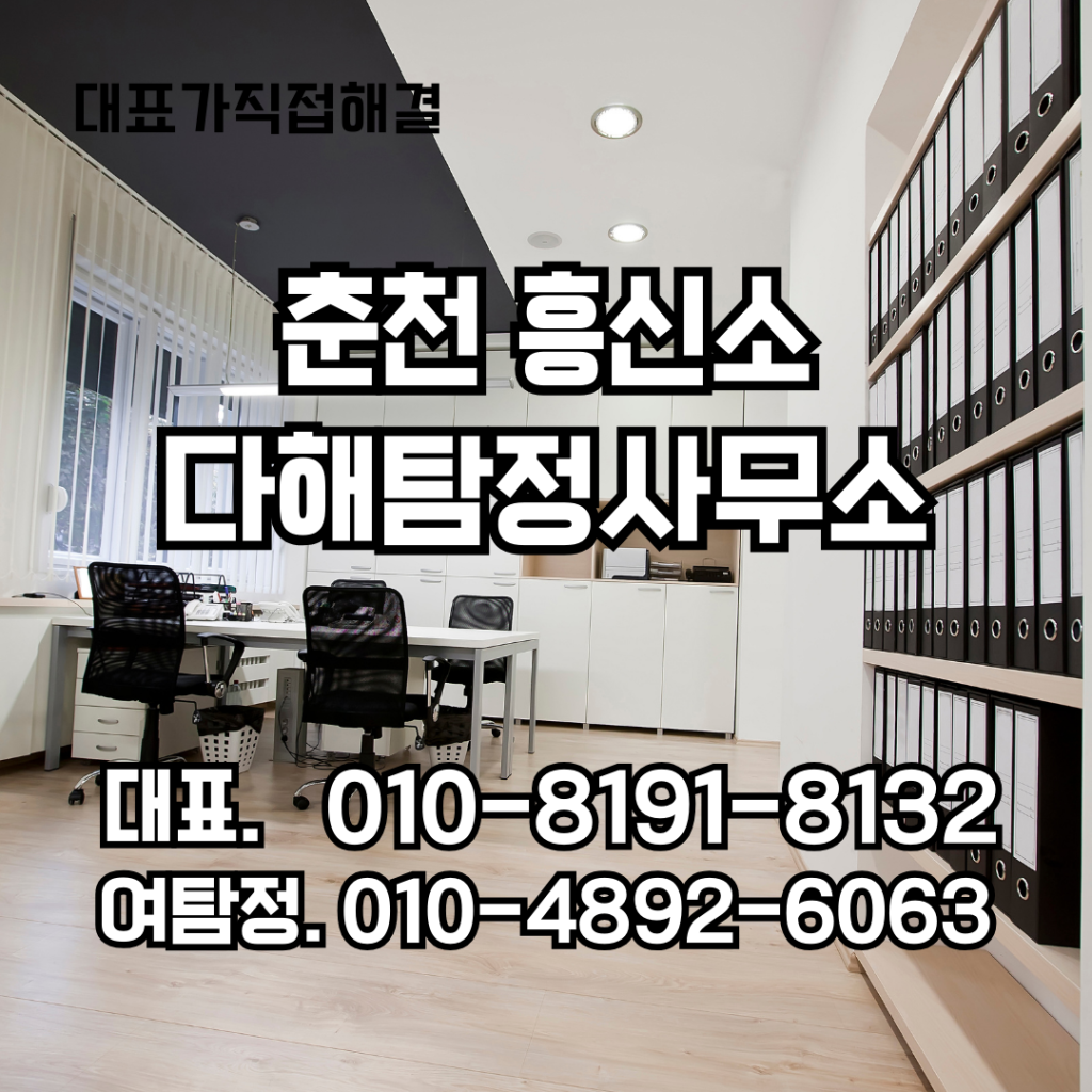 춘천흥신소
