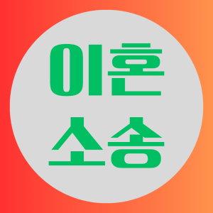 이혼소송