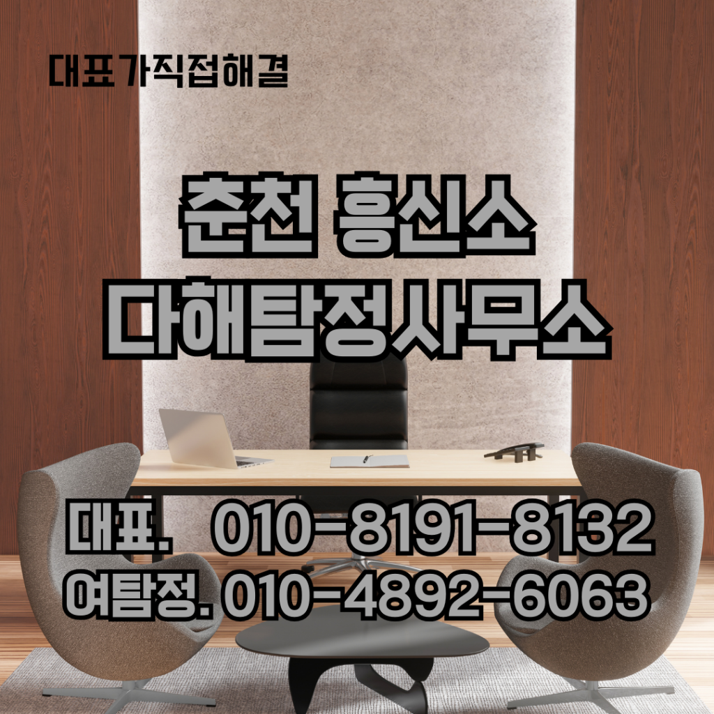 춘천흥신소