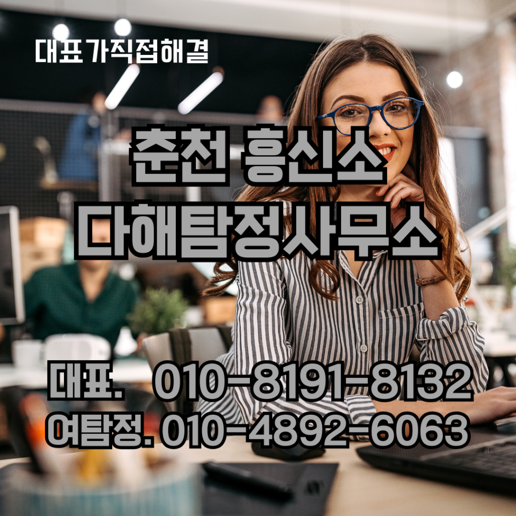 춘천흥신소