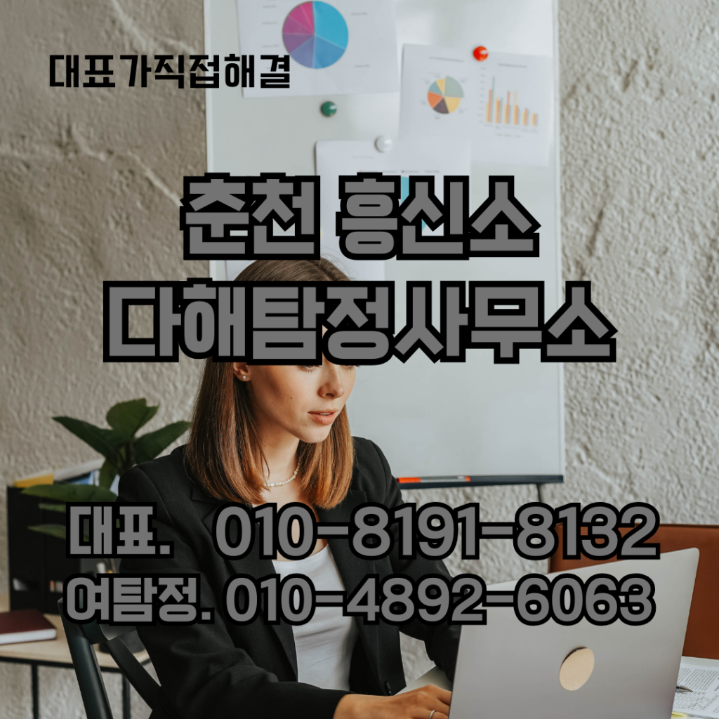 춘천흥신소