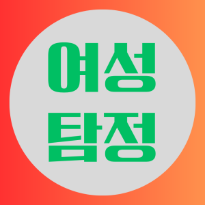 여성탐정