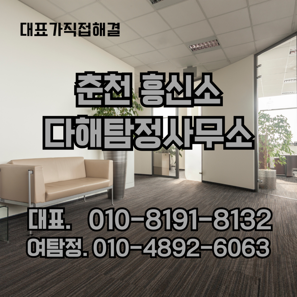 춘천흥신소